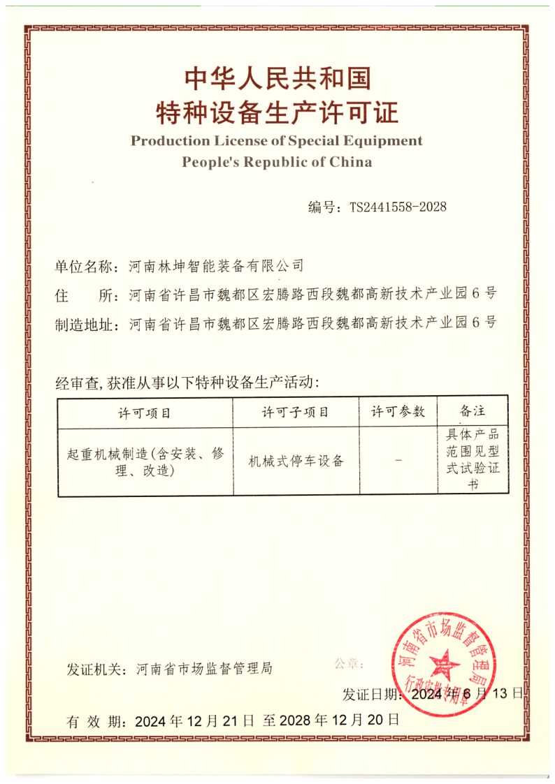 特种设备生产许可证