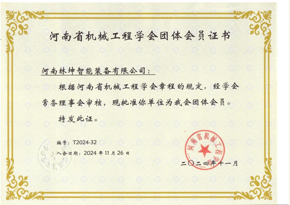 河南省机械工程学会团体会员证书