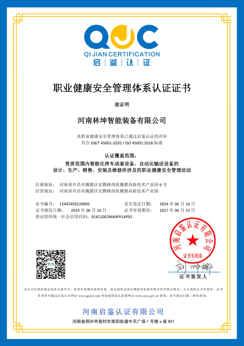 职业健康安全管理体系认证证书