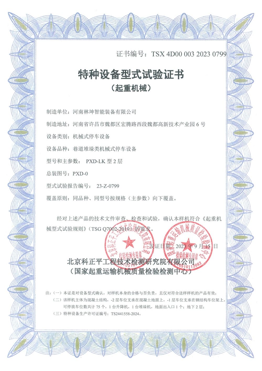 特种设备型式试验证书0799